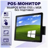 Сенсорный POS-монитор МойPOS MTM-1705HV c MSR (без подставки)