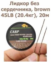 Лидкор без сердечника Leadcore 45LB (20,4кг) длина 20 м, цвет: коричневый камуфляж CAMO BROWN для ловли карпа / Ледкор / Карповый поводок / рыболовный