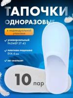 Тапочки одноразовые, тапки для гостиниц, 10 пар