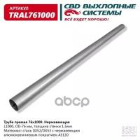 Труба глушителя прямая universal /d=76mm l=1000mm Cbd TRAL761000 Cbd TRAL761000