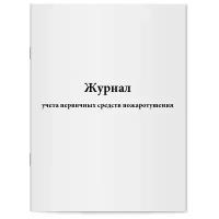 Журнал учета первичных средств пожаротушения