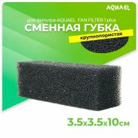 Сменная губка для AQUAEL FAN FILTER 1 plus, крупнопористая