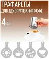 Набор декораторов трафаретов для кофе и выпечки, J11-93, 4 шт