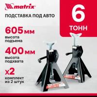 Подставки под автомобиль регулируемые, 6 т, h подъема 400-605 мм, 2 шт.// Matrix 51630