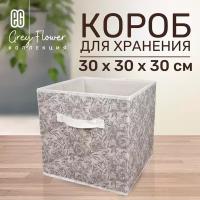 ЕГ Grey Flower Короб 30х30х30 см