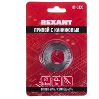 Припой с канифолью REXANT 09-3130