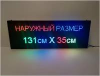 Бегущая строка полноцветная (Р10 RGB SMD) 131Х35х5см. Светодиодный led экран - информационное табло