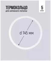 Термокольцо для натяжного потолка d 145 мм, 5 шт