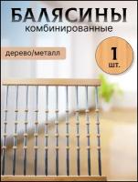 Балясина комбин6ированная сосна/хром №14 d25, 950мм, с крепежом, набор 5 шт