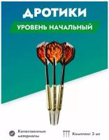 Дротики для дартс 3шт вес 18 г уровень начальный