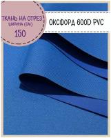 ткань Оксфорд 600D PVC (ПВХ), водоотталкивающая, цв.василек, на отрез, цена за пог. метр