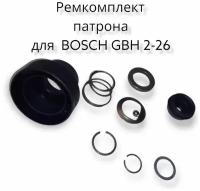 Ремкомплект патрона для перфоратора BOSCH GBH 2-26