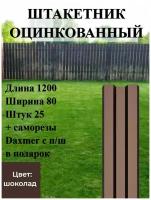 Штакетник полимерным покрытием Высота 1.2 м Цвет: Шоколадно коричневый 25 шт.+ саморезы в комплекте