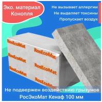 Утеплитель конопляный росэкомат кенаф 100 ММ для теплоизоляции стен, перегородок дома, бани