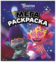 Тролли 2. Мегараскраска (Цветан и Розочка)