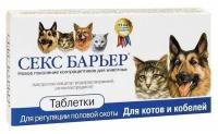 Секс Барьер таблетки для регуляции половой охоты у котов и кобелей, 100мг