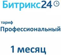 Облачная версия Битрикс24. Лицензия Профессиональный (1 месяц)