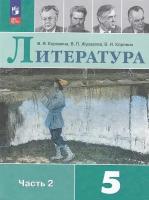 У 5кл ФГОС Коровина В.Я.,Журавлев В.П.,Коровин В.И. Литература (Ч.2/2) (14-е изд., перераб.), (Просвещение, 2023), Обл, c.320