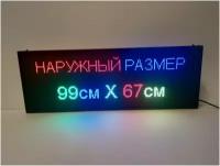 Бегущая строка полноцветная (Р10 RGB SMD) 99Х67см. Светодиодный led экран - информационное табло