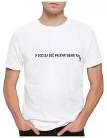 Футболка Dream Shirts Я Всегда Все Рассчитываю Точно Мужская