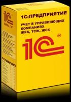 1С: Предприятие 8. Учет в управляющих компаниях ЖКХ, ТСЖ и ЖСК. Базовая версия