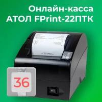 Фискальный регистратор АТОЛ FPrint-22ПТК 54ФЗ, ЕГАИС (с ФН на 36 мес)