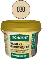 Эпоксидная затирка эластичная основит плитсэйв ULTRA XE15 Е бежевый 030 (1 кг)