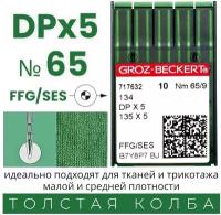 Иглы с толстой колбой GROZ-BECKERT для трикотажа DPx5 №65/ для промышленных швейных машин