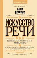 Искусство речи Петрова А. Н