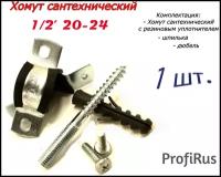 Хомут сантехнический 1/2 20-24 (1 шт) для труб с резиновым уплотнением, шпилькой и дюбелем