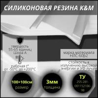 Силиконовая резина 3 мм, 1000/1000 мм термостойкая (-50С/+200С)