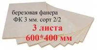 Фанера березовая, доска, заготовка для творчества, выжигания и лазерной резки 600*400мм. Толщина 3мм