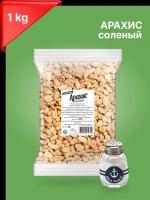 Арахис отборный, обжаренный с солью 1000 гр ( 1 кг ), очищенный от скорлупы орех
