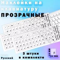 Наклейки на клавиатуру пластиковые с прозрачными черными буквами, комплект 3 шт, размер буквы 13х11 мм