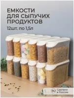 Комплект ёмкостей для сыпучих продуктов 12 штук по 1,5Л (Бежевый)