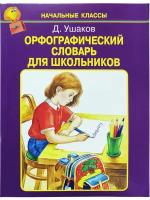 Орфографический словарь для школьников (начальные классы) Ушаков Д