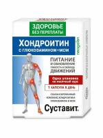 Суставит. Питание и обновление. Хондроитин с глюкозамином + МСМ, 850мг, 30 капсул