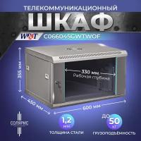 Шкаф 6U 600х450 19 дюймов телекоммуникационный серверный настенный серый C066045GWTWOF