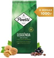 Кофе в зернах Poetti Leggenda Original, 1 кг