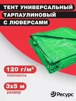 Тент универсальный тарпаулиновый 120 гр/м2, 3х5м