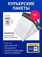 Курьер-пакет 162х240+40мм (50 мкм) оптом / Без кармана / 50 штук