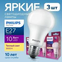 Лампочка светодиодная Е27 Philips 10Вт теплый свет, груша 3000К LEDBulb 830 А60 FR матовая, 10W, E27, 710лм, набор 3шт