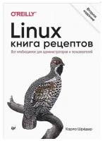 Linux. Книга рецептов. 2-е изд. Шрёдер К