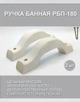 Ручка банная скоба РБП-180 (Комплект 2 шт. с крепежом) / для двери бани