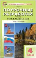 Поурочные разработки. 4 класс. Окружающий мир к УМК Плешакова (Перспектива). Яценко И. Ф