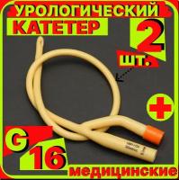 Катетер урологический Фолея универсальный, мужской двухходовой, Ch/Fr 16, 2 штук, медицинский стерильный одноразовый универсальный