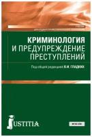 Гладких В.И. Криминология и предупреждение преступлений. Учебник. Среднее профессиональное образование