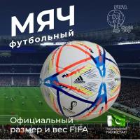 Мяч футбольный тренировочный Чемпионата мира Qatar 2022