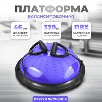 Балансировочная платформа (полусфера) с эспандерами, массажная подушка для занятий 46 см