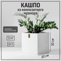 Кашпо, горшок для цветов Marble Collection Белый камень, квадратное напольное